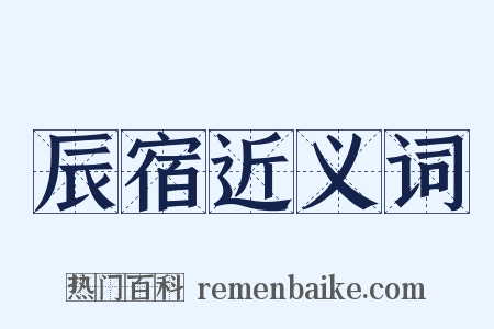辰宿近义词是什么意思的图片